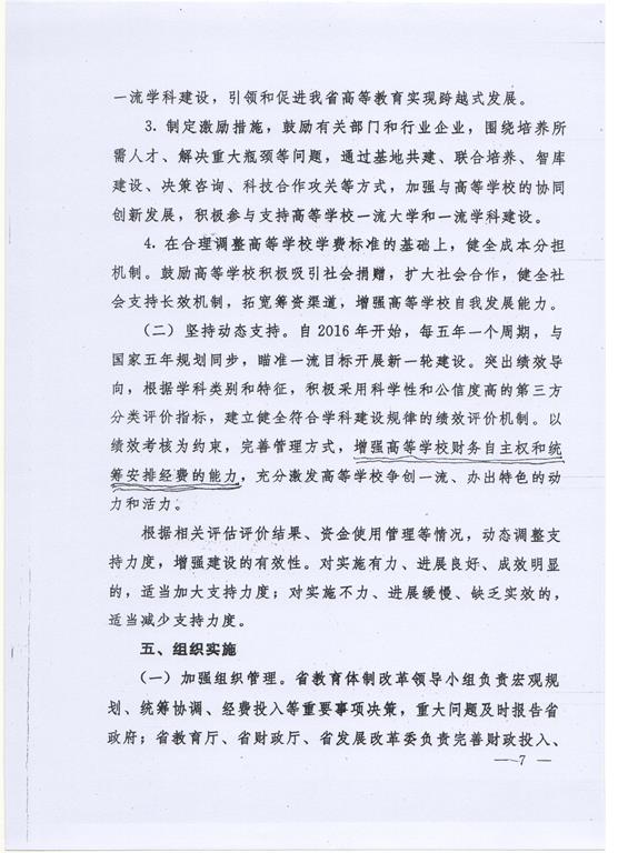 河北省政府统筹推进一流大学和一流學科建設的意见（冀政发[2016]22号）