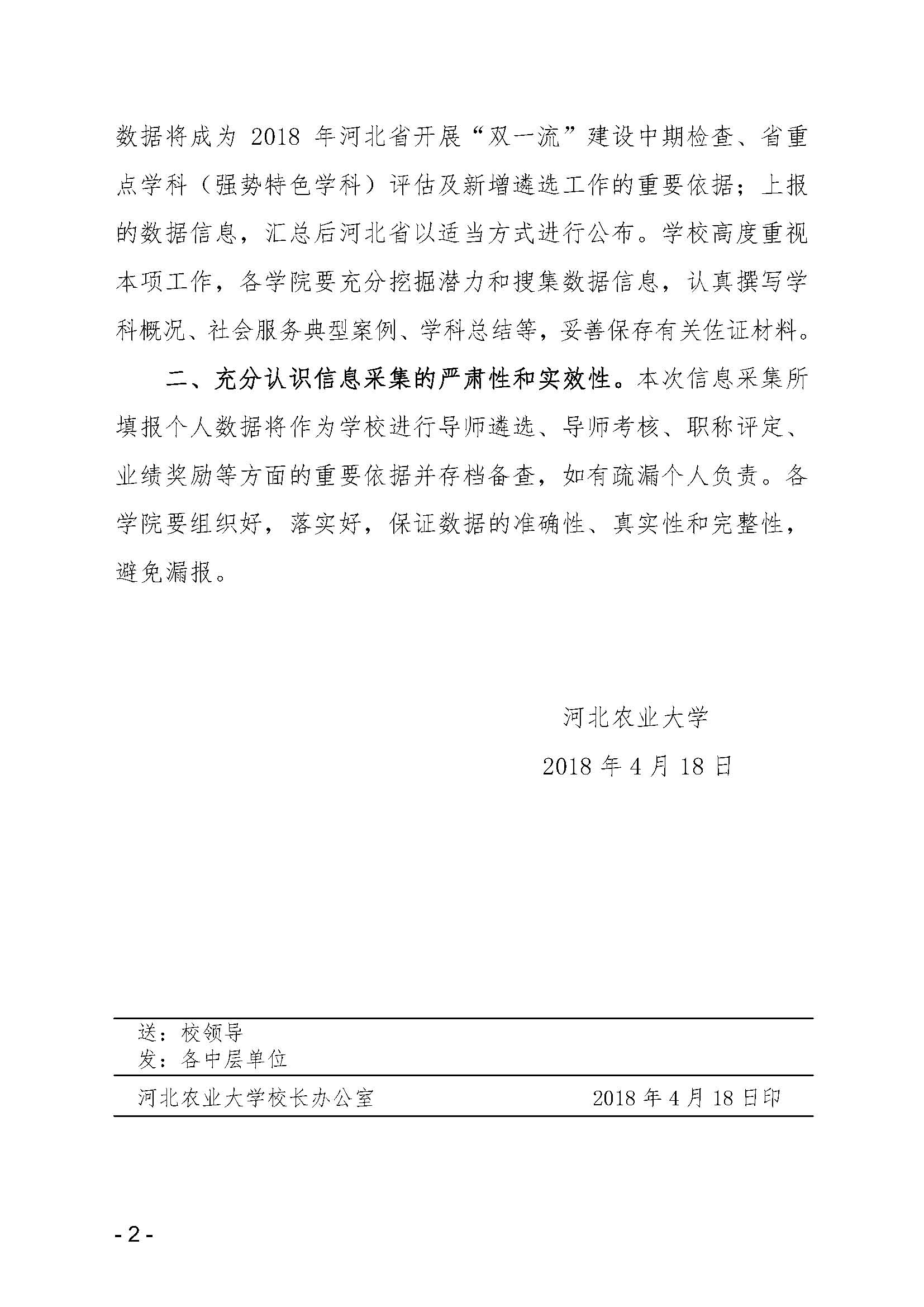 河北农业大学关于2017年度省“双一流”建设和重点學科建設数据信息收罗事情的通知