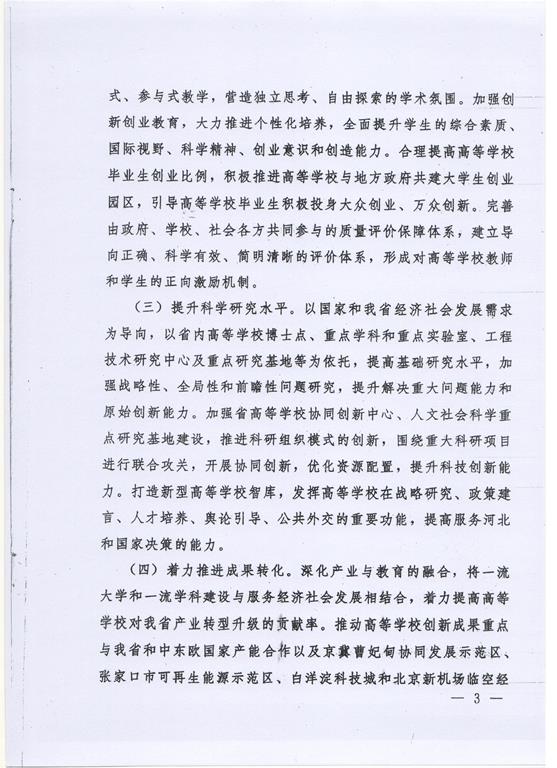 河北省政府统筹推进一流大学和一流學科建設的意见（冀政发[2016]22号）