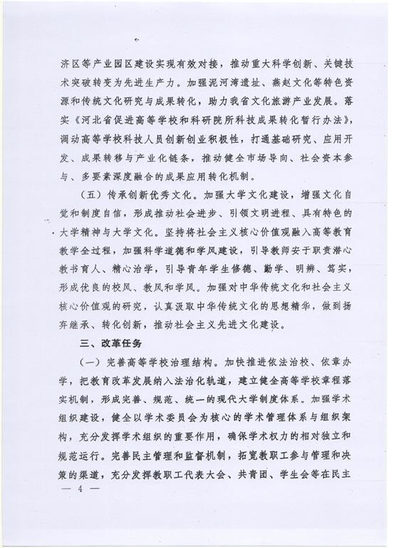 河北省政府统筹推进一流大学和一流學科建設的意见（冀政发[2016]22号）