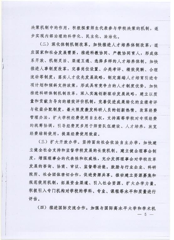 河北省政府统筹推进一流大学和一流學科建設的意见（冀政发[2016]22号）