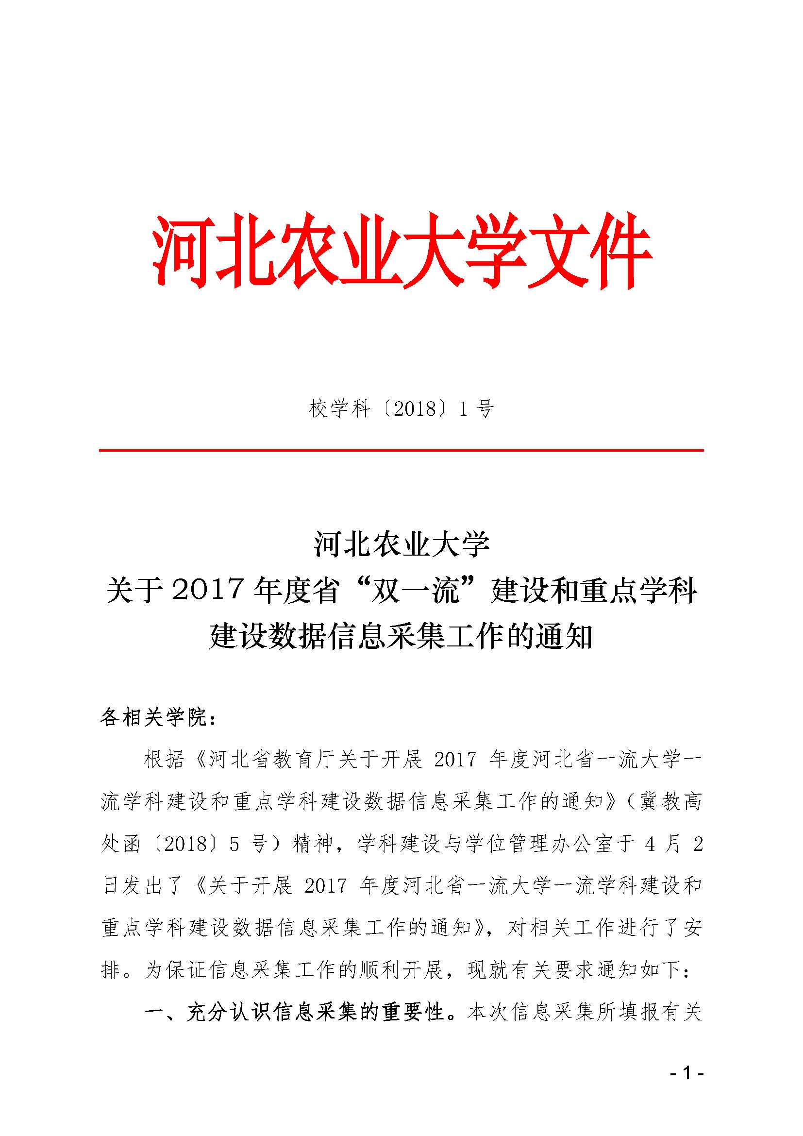 河北农业大学关于2017年度省“双一流”建设和重点學科建設数据信息收罗事情的通知