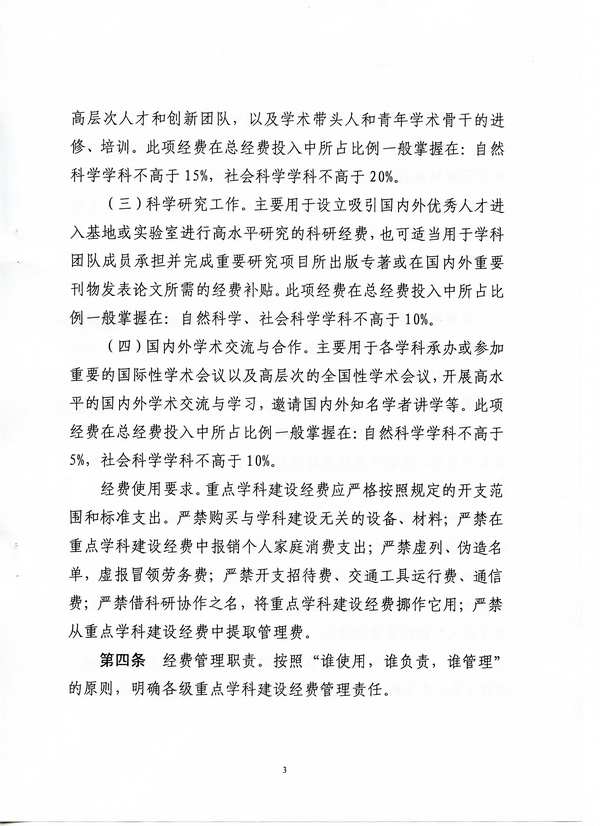 河北省省属高校重点學科建設经费治理措施(冀财教[2015]100号)