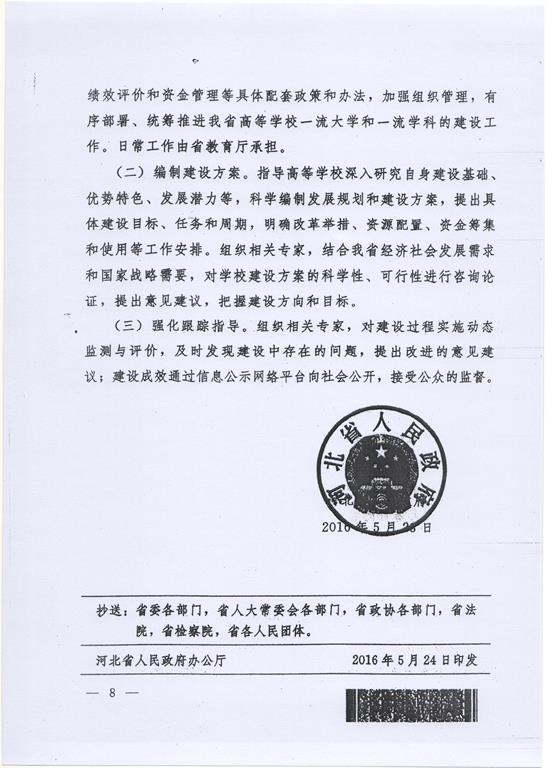 河北省政府统筹推进一流大学和一流學科建設的意见（冀政发[2016]22号）