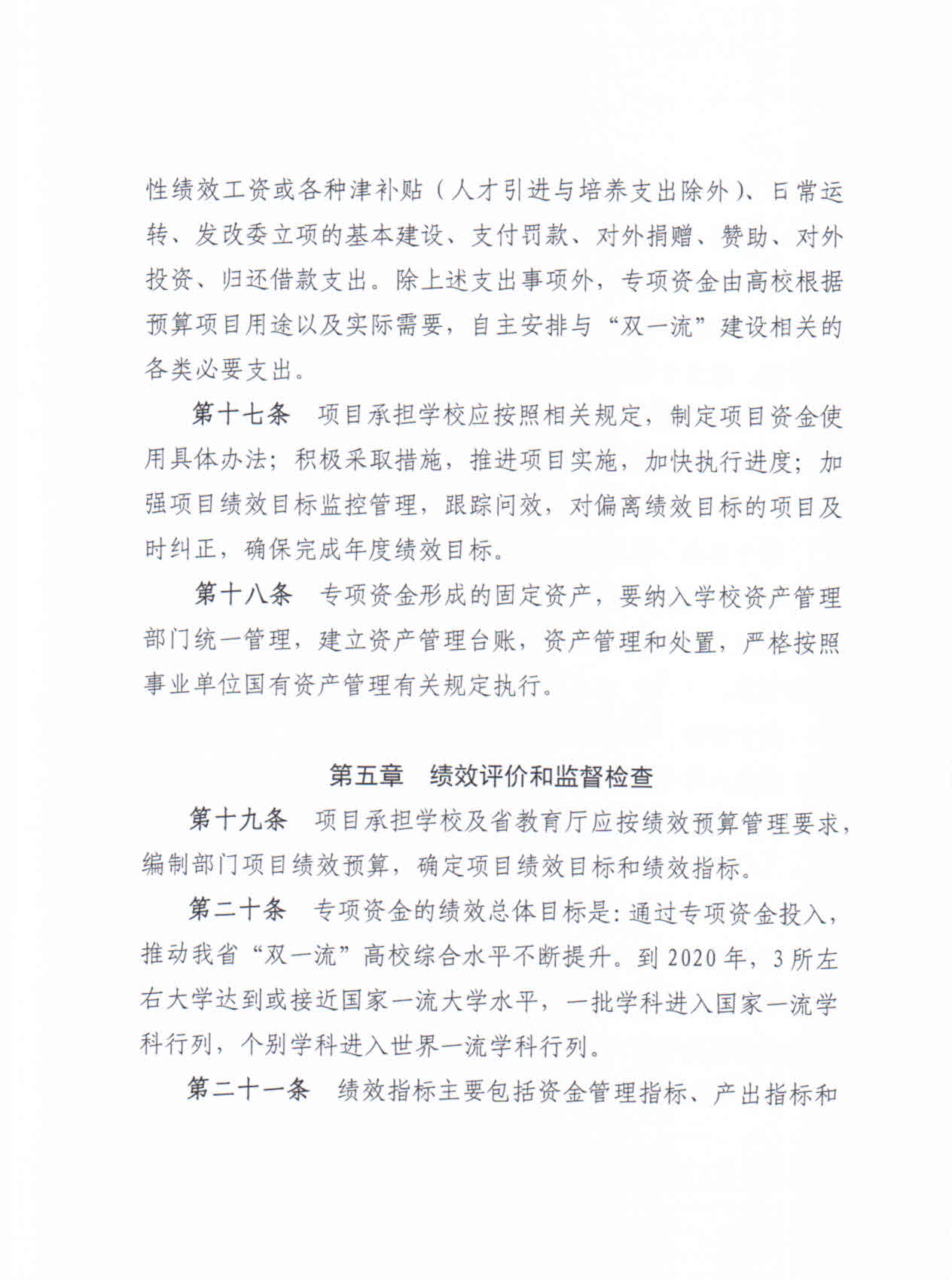 河北省一流大学和一流學科建設专项资金治理措施（冀财教[2017]133号）