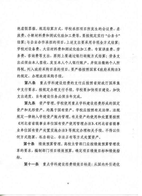 河北省省属高校重点學科建設经费治理措施(冀财教[2015]100号)